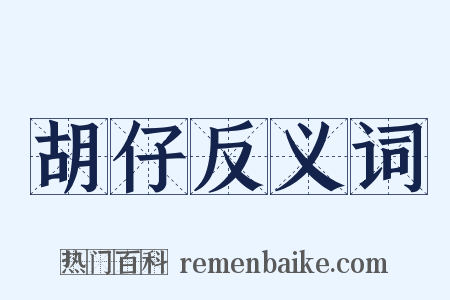 胡仔反义词是什么意思的图片